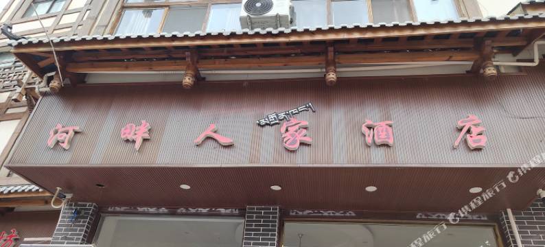 泸定河畔人家酒店图片