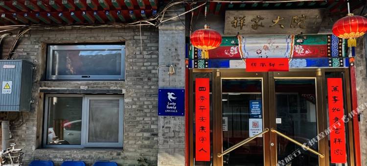 吉祥生活旅店(北京雍和宫张自忠地铁站店)图片