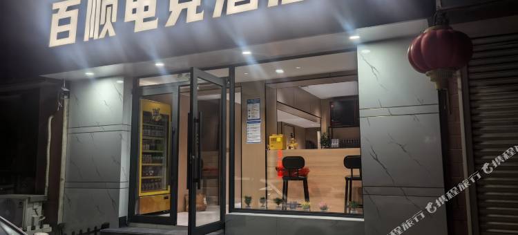 百顺电竞酒店图片