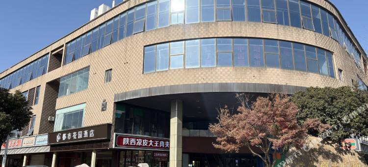 都市花园(苏州普惠商业广场店)图片