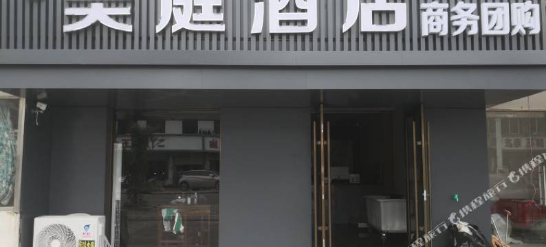 睢宁美庭酒店图片