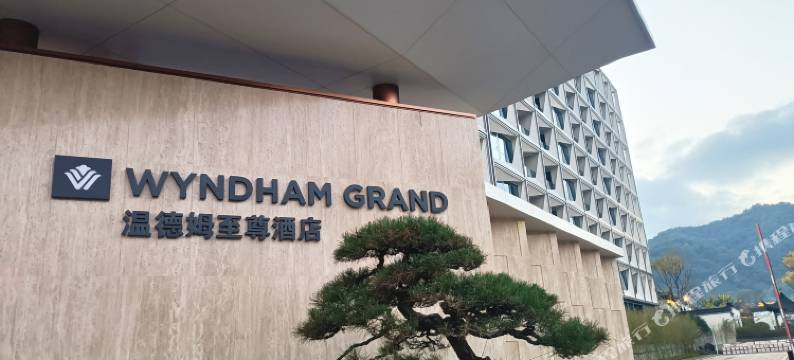 腾冲温德姆至尊温泉酒店图片