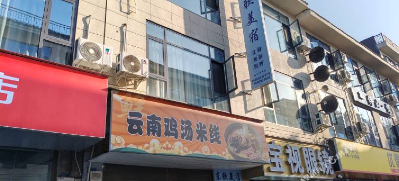东软美宿(青城山东软学院店)图片