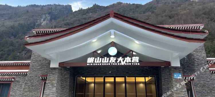岷山山友大本营图片