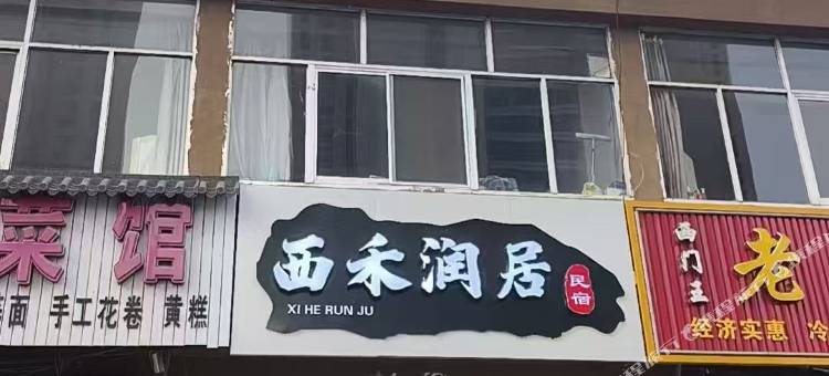 灵丘县西禾润居名宿房图片