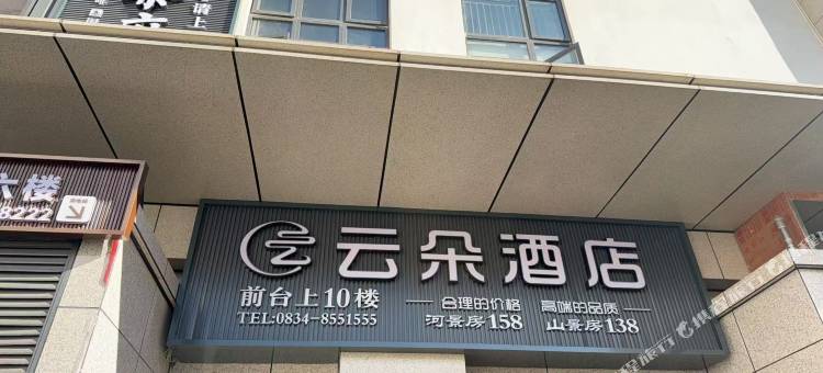 云朵酒店图片