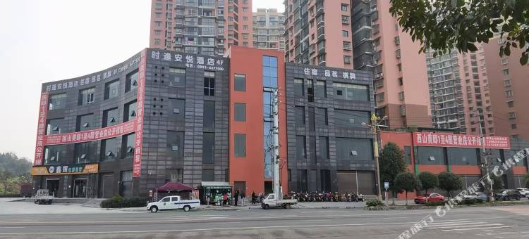 时逢安悦酒店图片