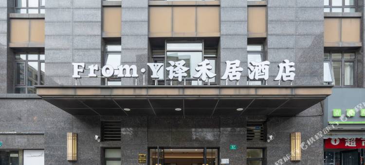 From·Y译禾居酒店(上海虹桥祁连山南路地铁站店)图片