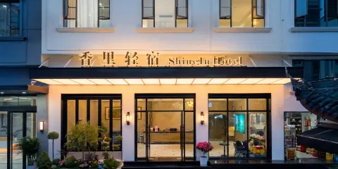 香裏輕宿民宿(峨眉山景區報國寺店)