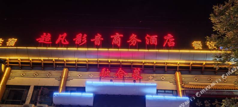 德州超凡影音商务酒店图片