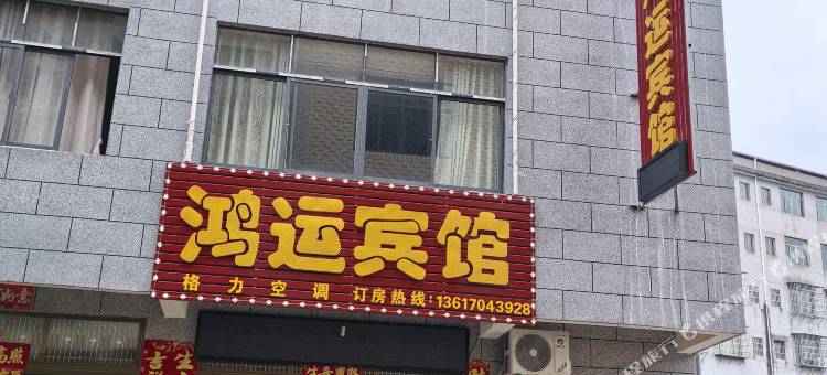鸿运宾馆图片