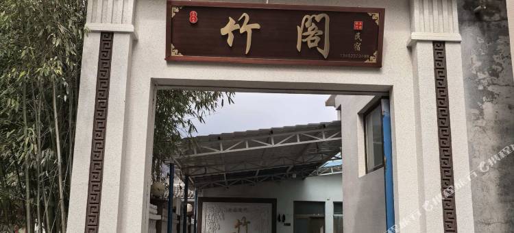 竹阁民宿(八里沟景区店)图片