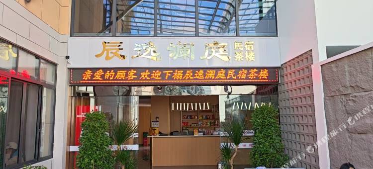 辰逸澜庭民宿图片
