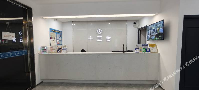 十五舍酒店(响水双园路店)图片