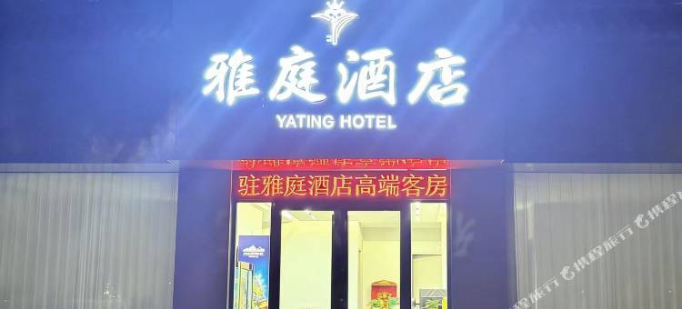 新泰雅庭酒店图片