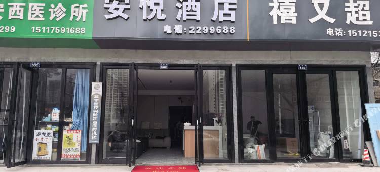 安悦酒店图片