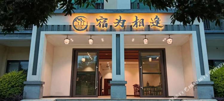 宿为相逢酒店图片
