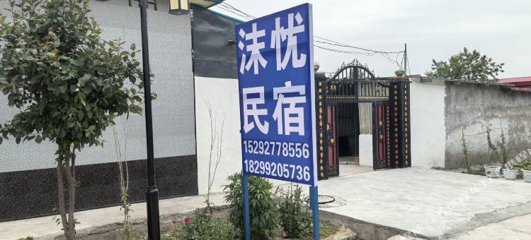 霍城沫忧民宿(晃晃村店)图片