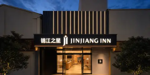 錦江之星酒店(滄州南川老街店)