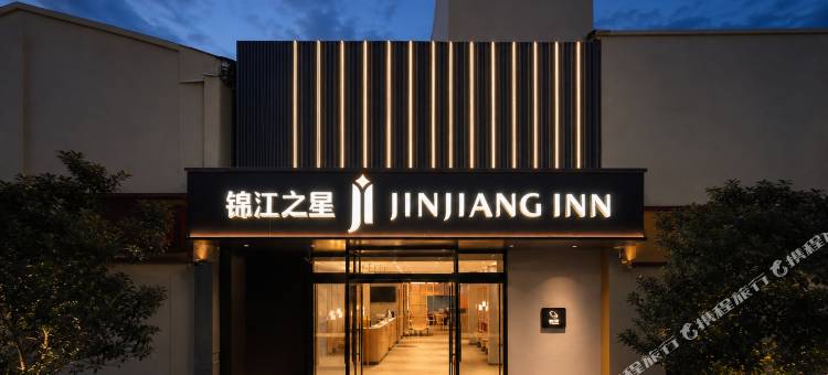 锦江之星酒店(沧州南川老街店)图片