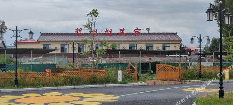 抚远哲姐姐民宿(南岗赫哲族村店)图片