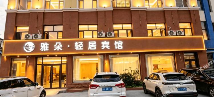 雅朵轻居宾馆图片
