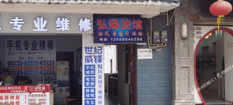 弘阳旅馆图片