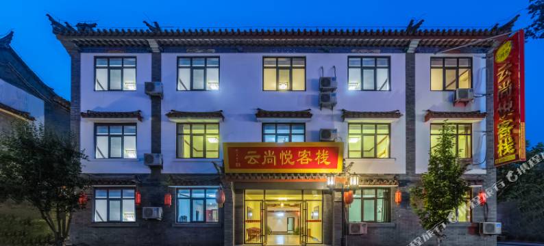 滦州古城云尚悦客栈图片