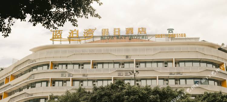宜宾大观楼合江门蓝泊湾假日酒店图片