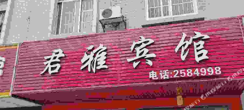 平果君雅宾馆图片