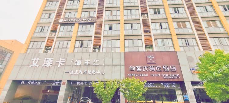 尚客优精选酒店(南京一品骊城店)图片