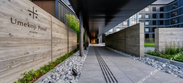 京都梅小路波特尔酒店(Umekoji Potel Kyoto)图片