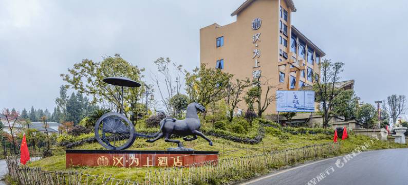 邛崃汉为上文化酒店图片