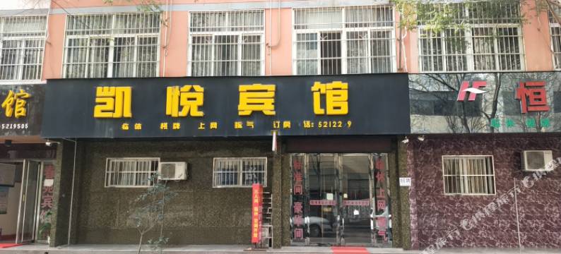 扶风凯悦宾馆图片