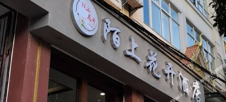 芒市陌上花开酒店图片