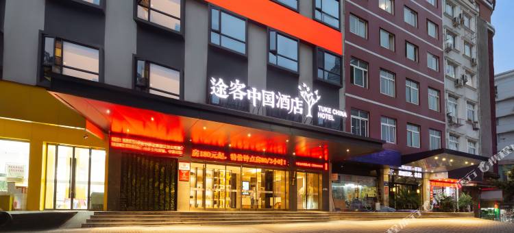 途客国际酒店(温州火车站梧田老街店)图片