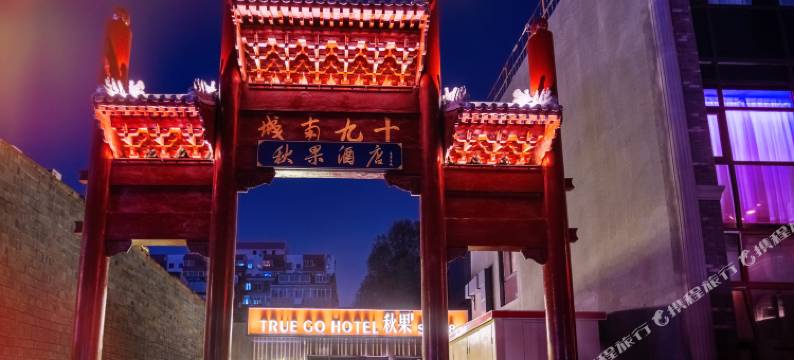 北京前门秋果S1918庭院式酒店图片