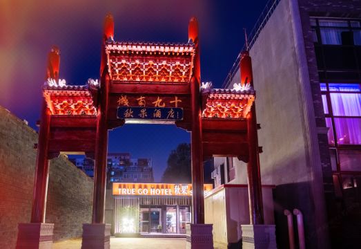 Beijing Qianmen Qiuguo S1918 Hotel Hotel Overview