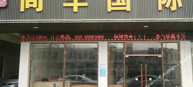 尚丰国际美宿(广州白云机场店)图片