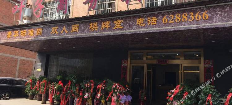 武穴叶子商务宾馆图片