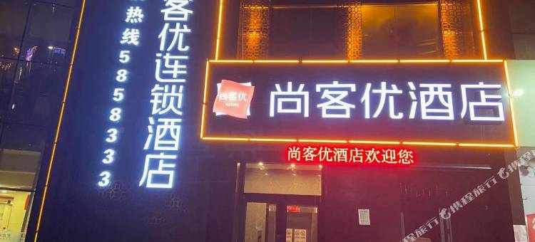 尚客优连锁酒店(武安广场店)图片