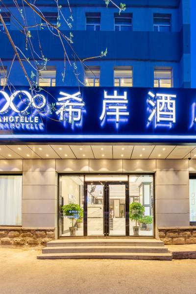 希岸酒店(沈阳中街故宫大帅府店)图片