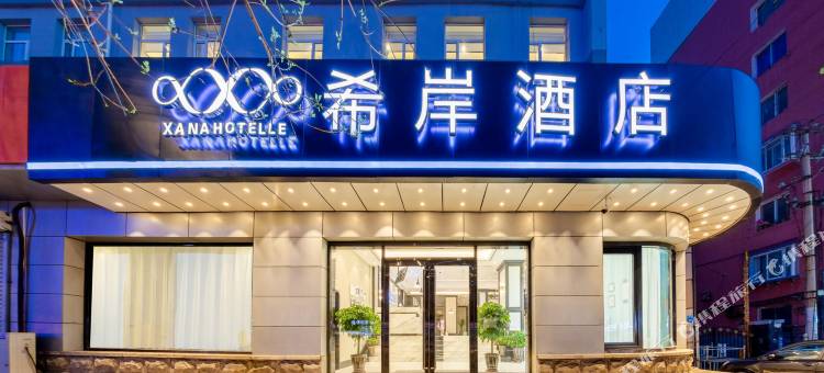 希岸酒店(沈阳中街张氏帅府店)图片