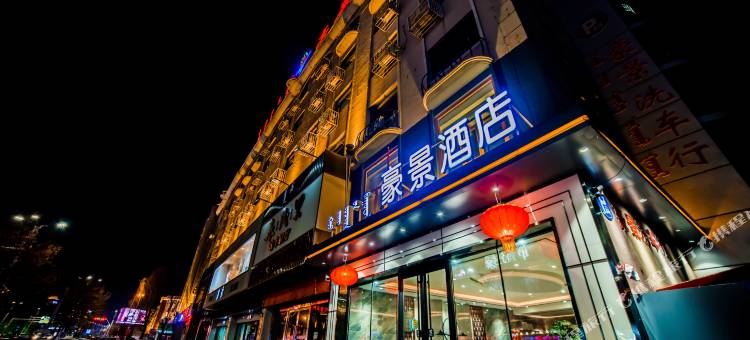 豪景酒店(锡林浩特维多利广场店)图片