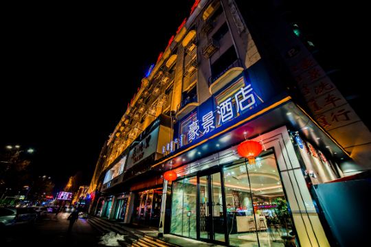 豪景酒店锡林浩特维多利广场店