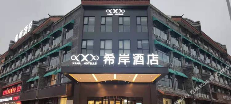 希岸酒店(新蔡水韵天街店)图片