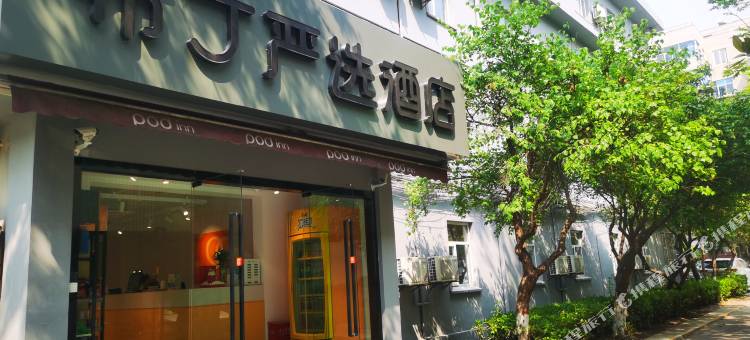 布丁严选酒店(西安钟楼北大街地铁站店)图片