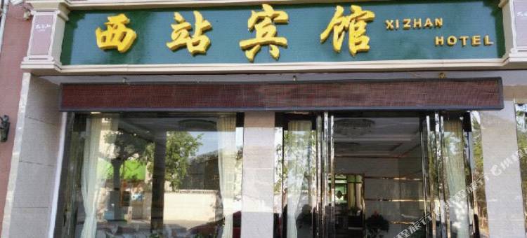 太白山西站宾馆图片