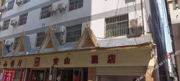 景洪安山大酒店图片
