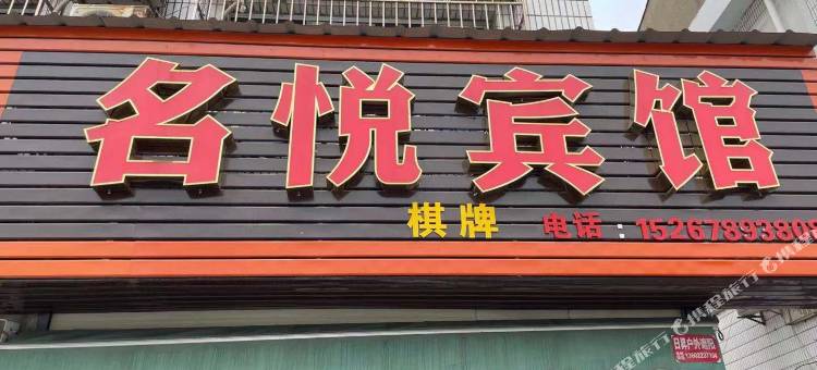 名悦宾馆(宁波石碶店)图片